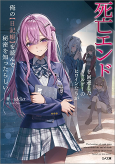 死亡エンドを回避したギャルゲーのヒロインたちが俺の【日記帳】を読んで秘密を知ったらしい