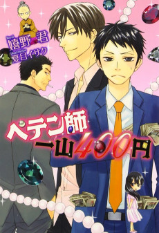 ペテン師一山400円