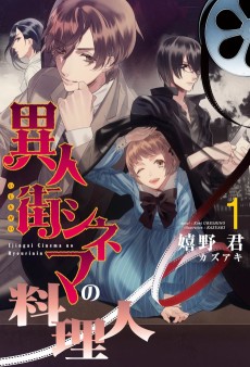 異人街シネマの料理人