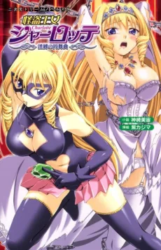 怪盗王女シャーロッテ 淫縛の円舞曲