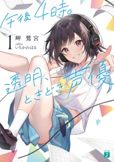 午後４時。透明、ときどき声優