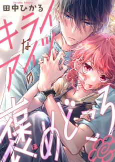 キライなアイツの褒めどころ