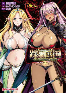 蹂躙王国ーエルフ王国は巨大苗床にー