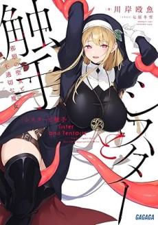 シスターと触手: 邪眼の聖女と不適切な魔女