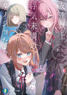 友達以上浮気未満のカノジョたち