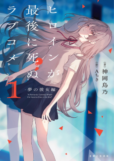 ヒロインが最後に死ぬラブコメ