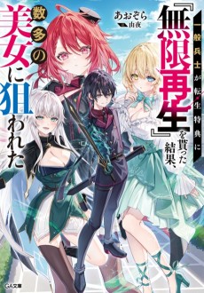 一般兵士が転生特典に『無限再生』を貰った結果、数多の美女に狙われた