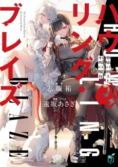 ハウリング・ブレイズ 葬焔の剣士と不死の魔女