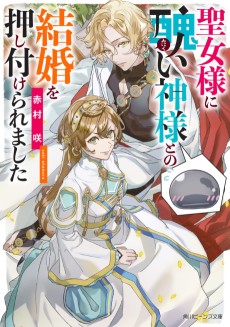 聖女様に醜い神様との結婚を押し付けられました
