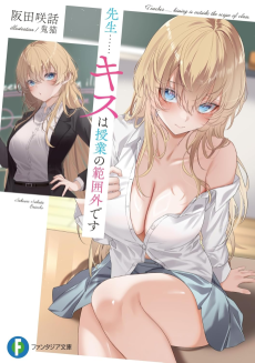 先生……キスは授業の範囲外です