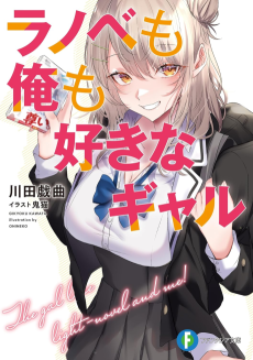 ラノベも俺も好きなギャル