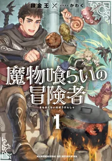 魔物喰らいの冒険者
