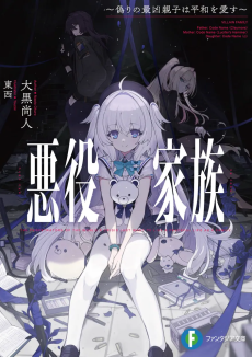 悪役家族 ～偽りの最凶親子は平和を愛す～