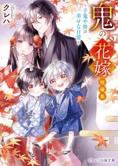 鬼の花嫁　短編集～子鬼や皆の幸せな日常～