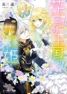 花冠の王国の花嫌い姫 