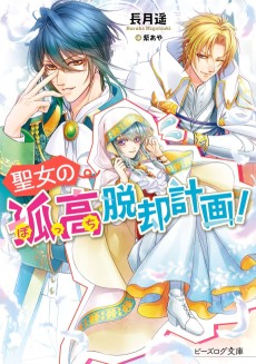 聖女の孤高脱却計画