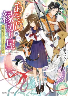 あやかし専門縁切り屋　鏡の守り手とすずめの式神 