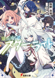 遥か遠くのスターライト