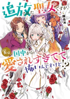 追放された聖女ですが、実は国中から愛されすぎてて怖いんですけど! ? 