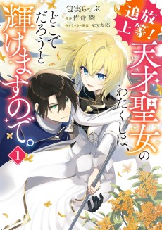 追放上等! 天才聖女のわたくしは、どこでだろうと輝けますので。