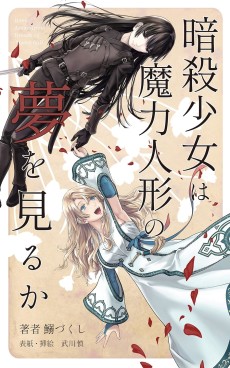 暗殺少女は魔力人形の夢を見るか