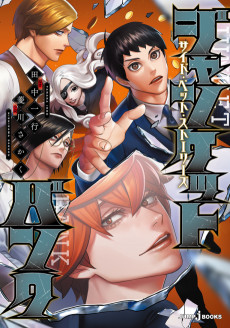 ジャンケットバンク サイド・ベット・ストーリーズ