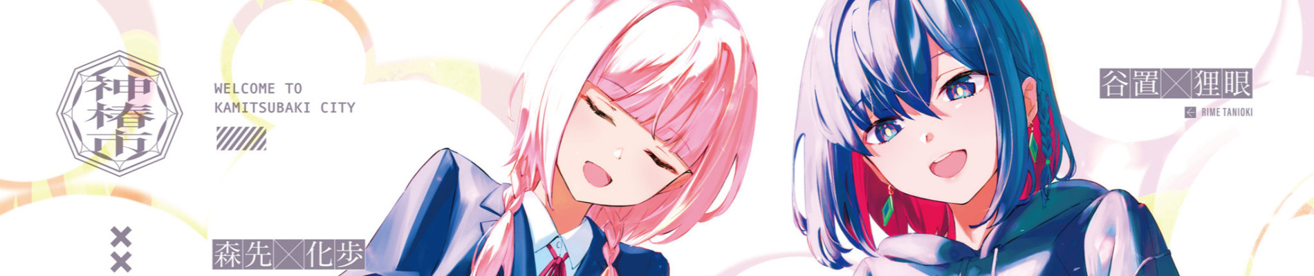 神椿市建設中。NOVELIZED