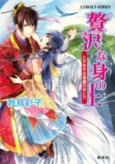贅沢な身の上 ときめきは鳥籠の中に!?