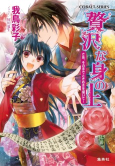 贅沢な身の上 さあ、その手でときめきを描いて!