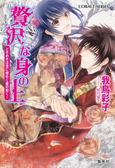 贅沢な身の上 ときめきは空に煌めく星の如く!