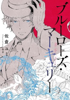 ブルーローズ・マーキュリー