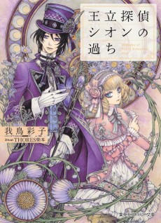 王立探偵シオンの過ち