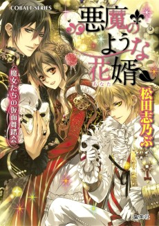 悪魔のような花婿 魔女たちの仮面舞踏会