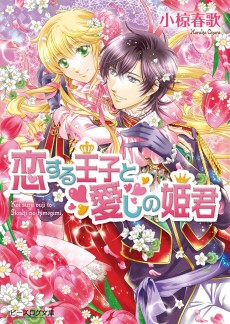 恋する王子と愛しの姫君