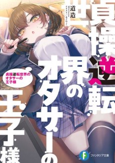 貞操逆転世界のオタサーの王子様