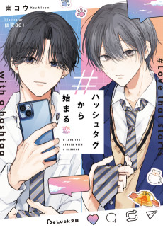 ハッシュタグから始まる恋