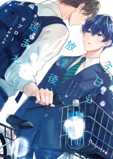 今日も放課後、遠まわり