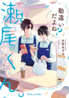 勘違いだよね？瀬尾くん。