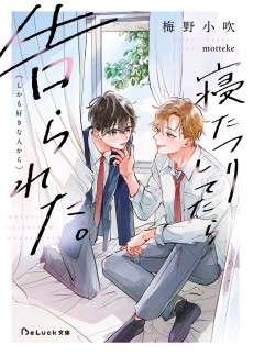 寝たフリしてたら告られた。（しかも好きな人から）