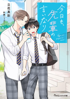 今日も、先輩の言いなり