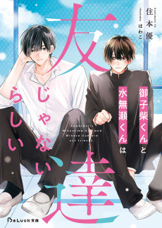 御子柴くんと水無瀬くんは友達じゃないらしい
