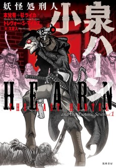 妖怪処刑人 小泉ハーン