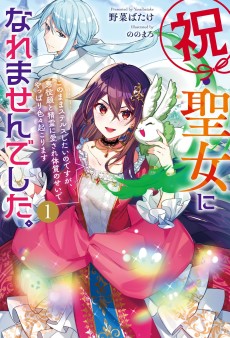 祝・聖女になれませんでした。このままステルスしたいのですが、悪役顔と精霊に愛され体質のせいでやっぱり色々起こります
