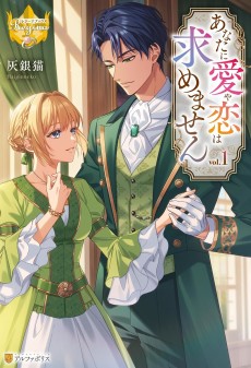 あなたに愛や恋は求めません