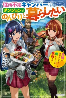 住所不定キャンパーはダンジョンでのんびりと暮らしたい