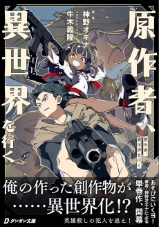 原作者、異世界を行く