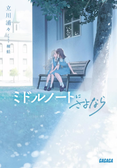 ミドルノートにさよなら