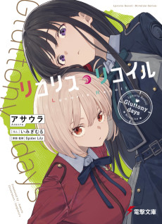 リコリス・リコイル Gluttony days