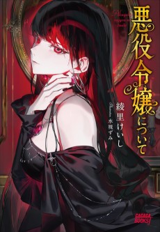 悪役令嬢について