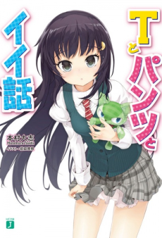 Tとパンツとイイ話